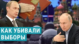 Как убивали выборы в РФ. Фильм проекта The Insider