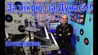 За рікою, за Дунаєм (COVER) НАЖИВО (Ketron Audya5 + Yamaha MODX7).