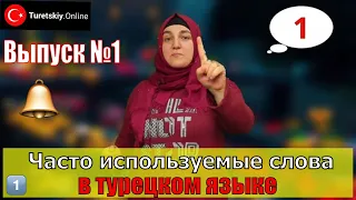 Часто используемые слова в турецком языке. Выпуск №1