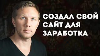 Создал свой сайт для заработка в Интернете