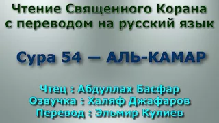 Сура 54 — АЛЬ КАМАР - Абдуллах Басфар (с переводом)