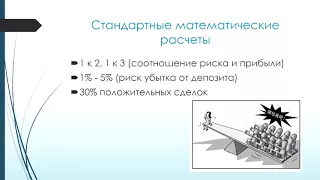 Бесплатный трейдинг. 'Математика и Психология'