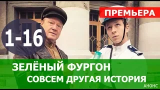 ЗЕЛЕНЫЙ ФУРГОН. СОВСЕМ ДРУГАЯ ИСТОРИЯ 1,2,3,4,5,6,7,8-16 СЕРИЯ  (сериал 2019). Анонс и дата выхода