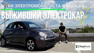Fiat 500e восстановление из США в Минск. Не покупайте битые электрокары