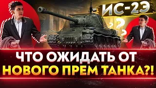 ИС-2Э - ЧТО ОЖИДАТЬ ОТ НОВОГО ПРЕМ ТАНКА?!