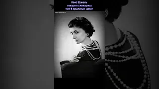 Коко Шанель говорит о женщинах ,топ -8  крылатых цитат