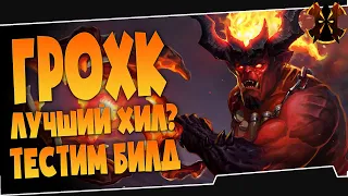 ГРОХ ЛУЧШИЙ ХИЛ? - Paladins Grohk