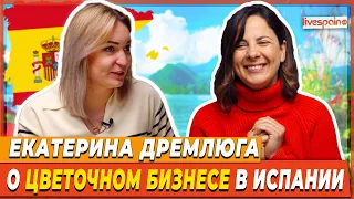 Любовь к Цветам Приносит Деньги? Екатерина Дремлюга - о Цветочном Бизнесе в Испании