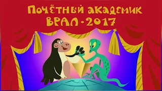 Учёные скрывают! Рок-вступление к церемонии ВРАЛ 2017