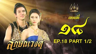 ลักษณวงศ์ 2567 -  ตอนที่ 18[1/2] ช่วงแรก (1 มิถุนายน 2567) EP.18 PART 1