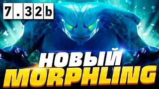 НОВЫЙ МОРФЛИНГ ПАТЧ 7.32b 🔥 Как играть на Морфлинге в ПАТЧЕ 7.32b | Morphling Dota 2