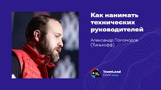Как нанимать технических руководителей / Александр Поломодов (Тинькофф)