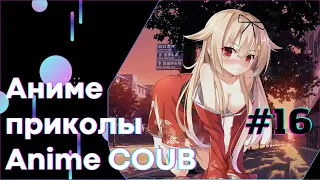 Anime COUB #16 │ Смешные Моменты Из Аниме  │Аниме приколы │#коуб #Аниме #COUB │Aniturun