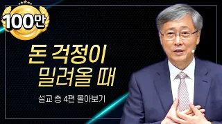 유기성 목사 '재정' 시리즈 설교 4편 몰아보기 | 선한목자교회 : 갓피플TV [공식제휴]