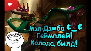 Paladins - Мэл Дэмба | Обзор | Гайд | Билд | Колода | Геймплей *_*