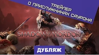 Middle-earth: Shadow of Mordor. Прислужники Саурона [Дубляж]