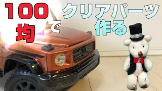 100均でクリアパーツ作る【ベンツＧ500　ｃｃ02】