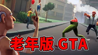 老年版GTA！稱霸所有的養老院成為養老院的老大！| 老人模擬器 | 歡樂遊戲 | Just Die Already 模擬老大爺  【邊角料】