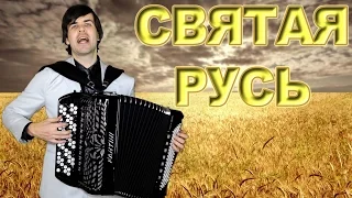 Святая Русь - поет Вячеслав Абросимов (Авторская песня)