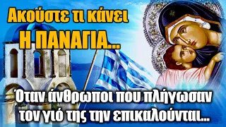 ΠΑΝΑΓΙΑ : «OΠΟΙΟΣ ΜΕ ΦΩΝΑΖΕΙ, ΕΙΜΑΙ ΔΙΠΛΑ ΤΟΥ, ΟΜΩΣ...»