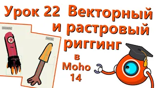 Бесплатный курс по Moho 14 - Урок 22 - Векторный и растровый риггинг (Vector and raster rigging)