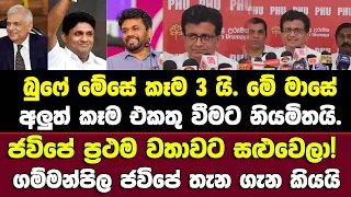 🔴ජවිපේ ප්‍රථම වතාවට සළුවෙලා! බුෆේ මේසේ කෑම 3යි.මේ මාසේ අලුත් කෑම එකතු වීමට නියමිතයි-ගම්මන්පිල