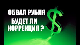 Обвал рубл. Будет ли коррекция ? Прогноз курса рубля доллара юаня.