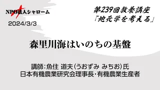 【シャローム】第239回 教養講座「地元学を考える」森里川海はいのちの基盤