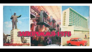 Запоріжжя у 1976 році. Запорожье в 1976 году. Zaporizhzhia in 1976.