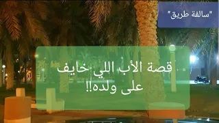 42- قصة الأب اللي خايف على ولده!! "سوالف طريق"