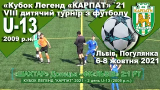 ФК «Львів» - «Шахтар» Донецьк 1:2 (0:1). Гра. Турнір "Кубок легенд “Карпат” 2021 U-13 2009 р.н.