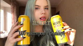 АСМР 100 ТРИГГЕРОВ ЗА 5 МИН🤤//ASMR 100 TRIGGERS IN 5 MIN 100% мурашки