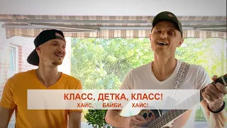 Фактор 2 - Класс детка класс или Хайс, байби, хайс (Братья Панченко) под гитару + текст песни