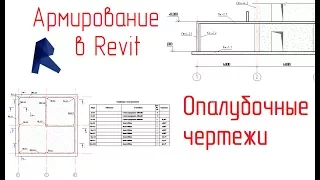 Обзор армирования в Revit - 14 Графика опалубочных чертежей