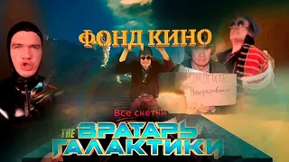 BadComedian Вратарь галактики Все скетчи (НАШ ОТВЕТ Стражам, Мстителям за 1 млрд. рублей) Все Врезки