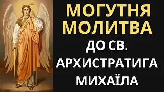 🙏🙏 Могутня молитва - Молитва до Архистратига Михаїла