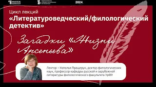 Загадки «Жизни Арсеньева»