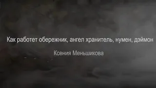 Как работет обережник, ангел хранитель, нумен, дэймон