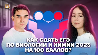 Как сдать ЕГЭ по биологии и химии 2023 на 100 баллов? | Умскул