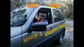 Ночёвка в шевике с комфортом .