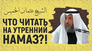 Что читать на утренний намаз?! Шейх Усман аль-Хамис