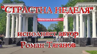 "СТРАСТНА НЕДЕЛЯ"  слова и музыка Роман Тяганов  29.04.24 / 4 К