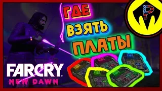 Far Cry New Dawn - Как Получить Много МикроСхемПлат!!!!!!