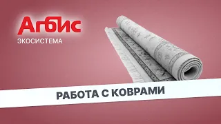 Как работать с коврами в Экосистеме Агбис