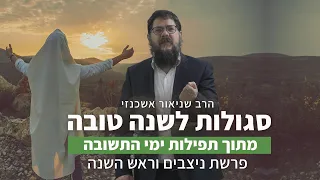 הרב שניאור אשכנזי - פרשת ניצבים וראש השנה • שלוש סגולות לברכה מתוך תפילות ראש השנה