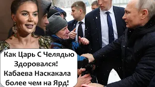 КАК ЦАРЬ ПУТИН ВСТРЕЧАЛСЯ С НАРОДОМ! НЕДВИЖИМОСТЬ КАБАЕВОЙ ПЕРЕВАЛИЛА ЗА ОДИН МИЛЛИАРД