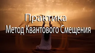 Практика | Метод Квантового Смещения