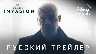 Секретное Вторжение (1 сезон) — Русский дублированный трейлер (Дубляж, 2022) Flarrow Films