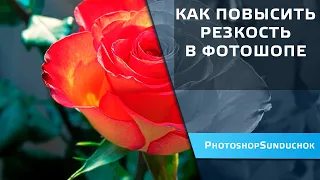 Как повысить резкость в фотошопе