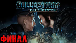 Bulletstorm Full Clip Edition (Буллетсторм Ремастер) Прохождение Финал